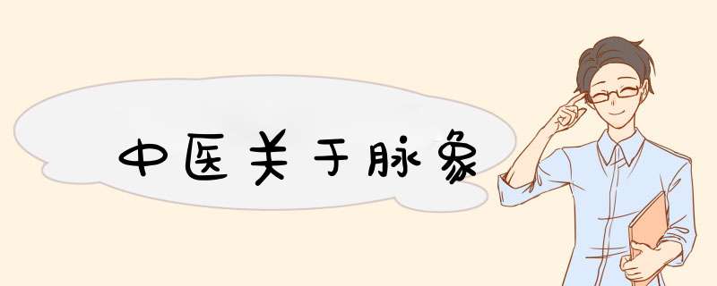 中医关于脉象,第1张