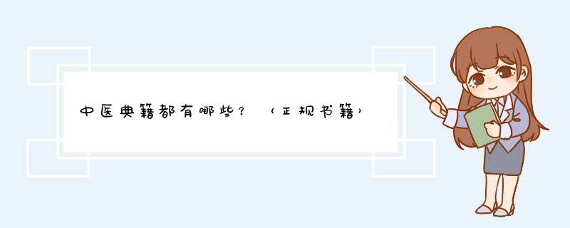 中医典籍都有哪些？（正规书籍）