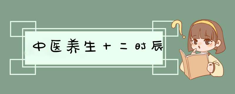 中医养生十二时辰,第1张