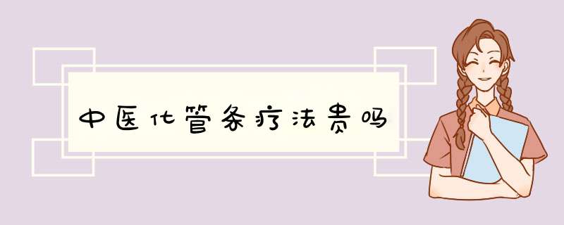 中医化管条疗法贵吗,第1张