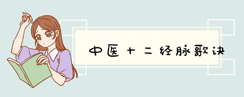 中医十二经脉歌诀,第1张