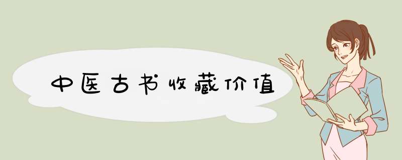 中医古书收藏价值,第1张