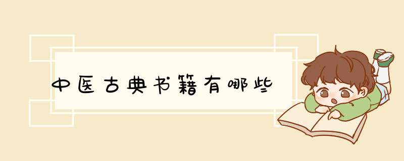 中医古典书籍有哪些