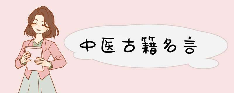 中医古籍名言,第1张