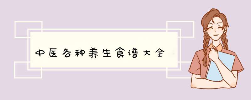 中医各种养生食谱大全,第1张