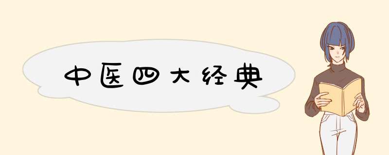 中医四大经典,第1张