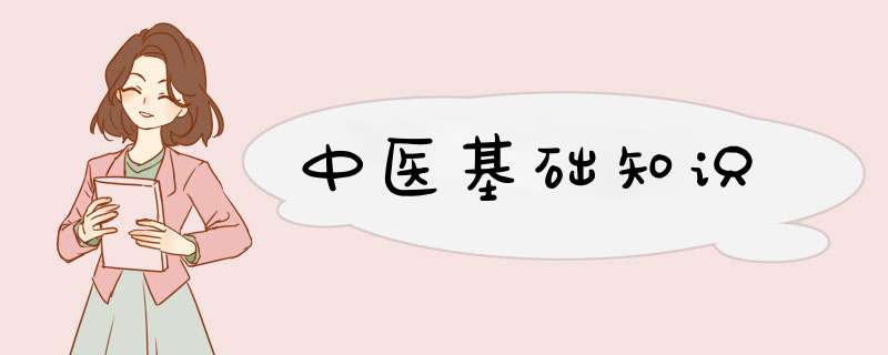 中医基础知识,第1张