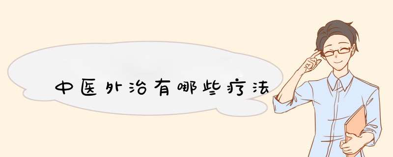 中医外治有哪些疗法,第1张