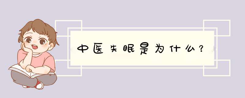 中医失眠是为什么？,第1张