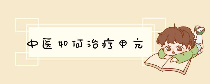 中医如何治疗甲亢,第1张