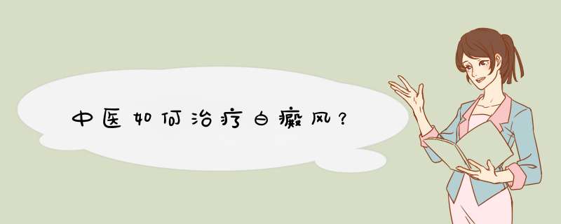 中医如何治疗白癜风？,第1张