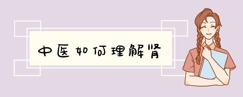 中医如何理解肾,第1张