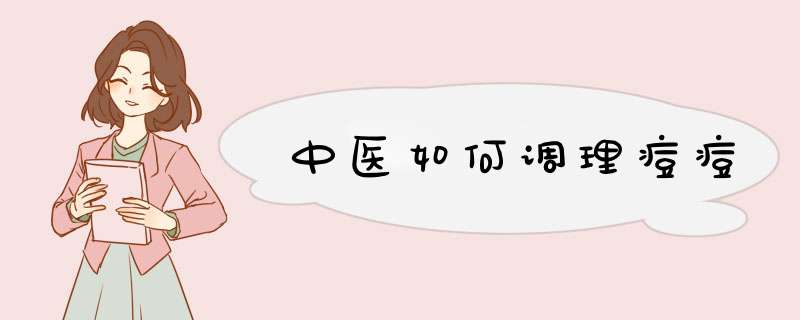 中医如何调理痘痘,第1张