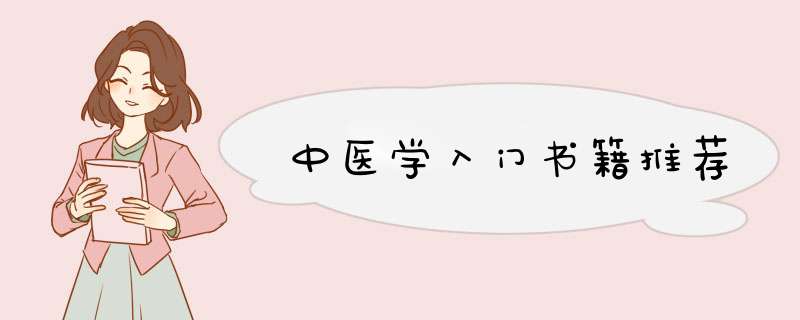 中医学入门书籍推荐,第1张