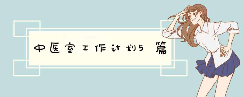 中医室工作计划5篇,第1张
