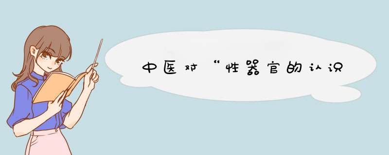 中医对“性器官的认识,第1张