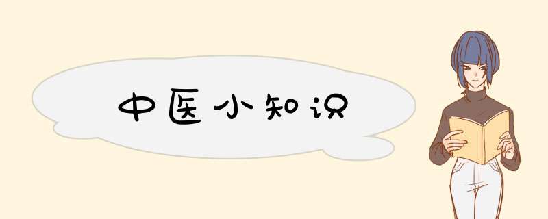 中医小知识,第1张
