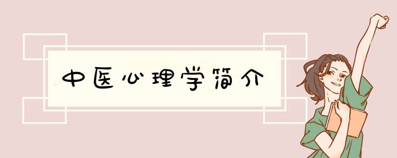 中医心理学简介,第1张