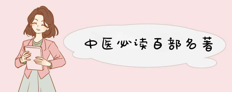 中医必读百部名著,第1张