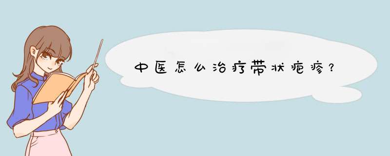 中医怎么治疗带状疱疹？,第1张