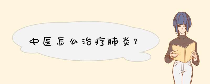 中医怎么治疗肺炎？,第1张