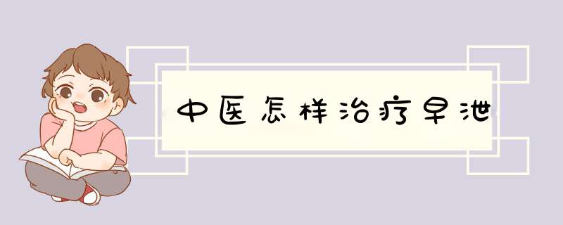 中医怎样治疗早泄,第1张