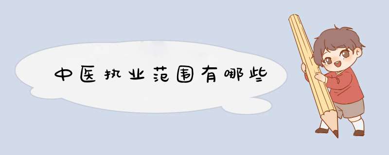 中医执业范围有哪些,第1张