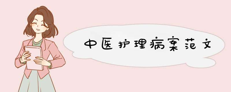 中医护理病案范文