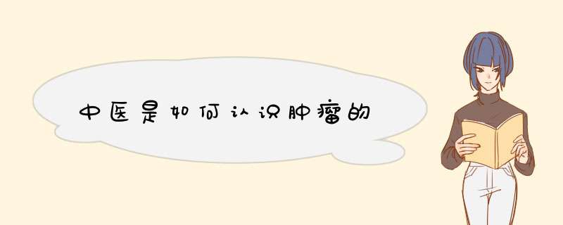 中医是如何认识肿瘤的,第1张