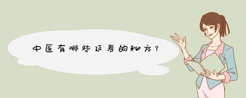 中医有哪些延寿的秘方？,第1张