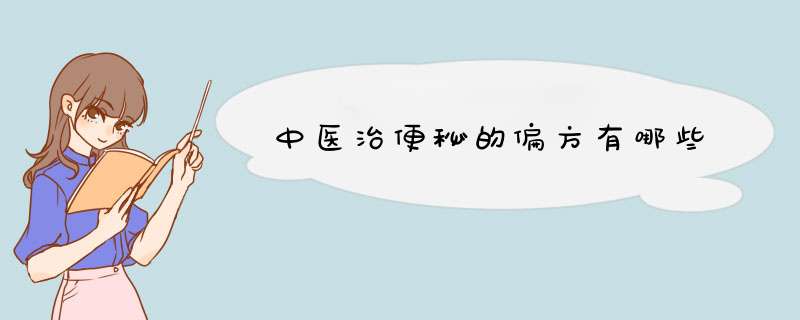 中医治便秘的偏方有哪些,第1张