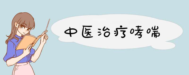 中医治疗哮喘,第1张
