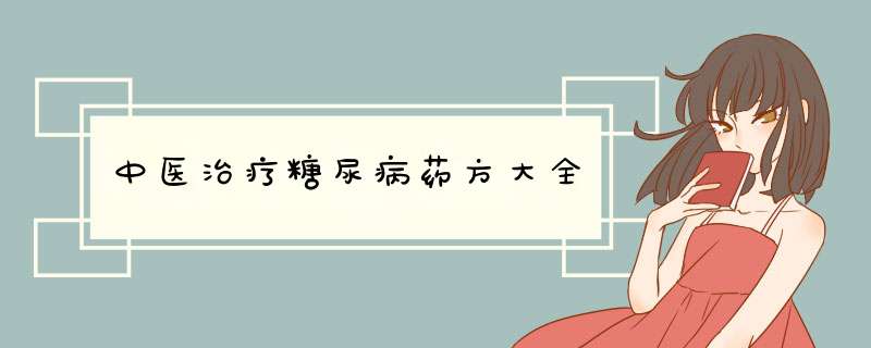 中医治疗糖尿病药方大全,第1张
