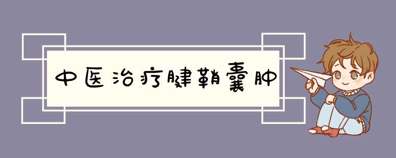 中医治疗腱鞘囊肿,第1张