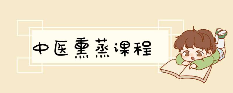 中医熏蒸课程
