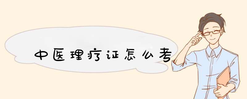 中医理疗证怎么考,第1张