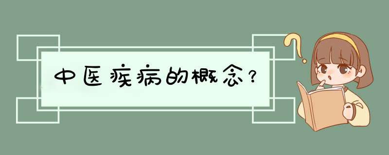 中医疾病的概念？,第1张