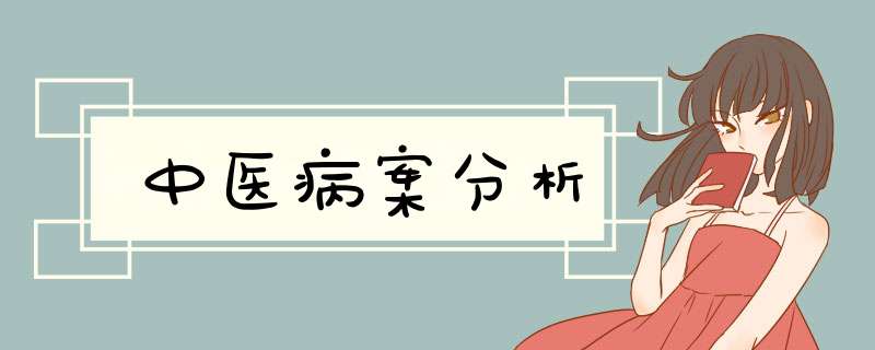 中医病案分析,第1张