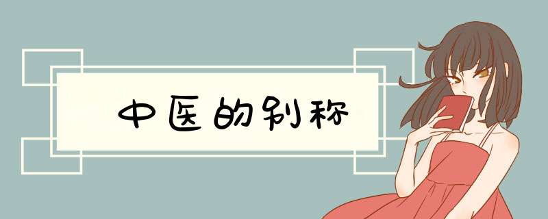 中医的别称,第1张