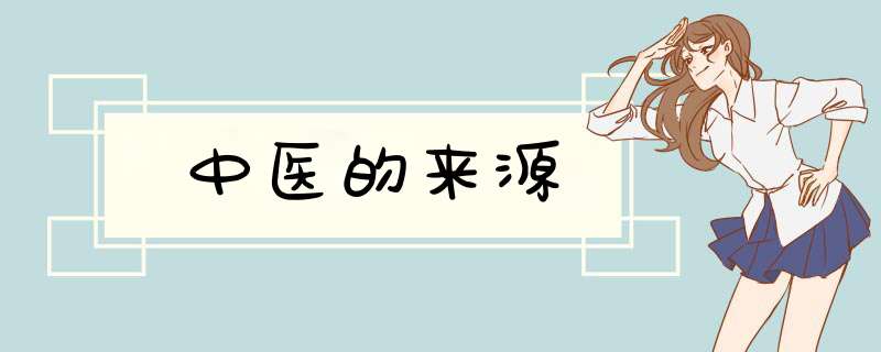 中医的来源,第1张