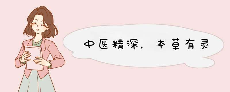中医精深，本草有灵,第1张