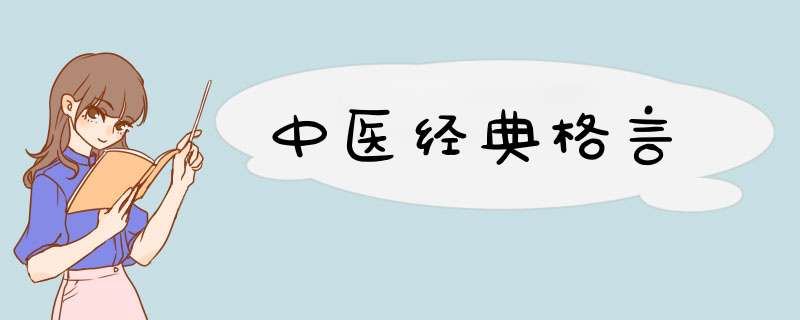 中医经典格言