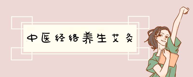 中医经络养生艾灸,第1张