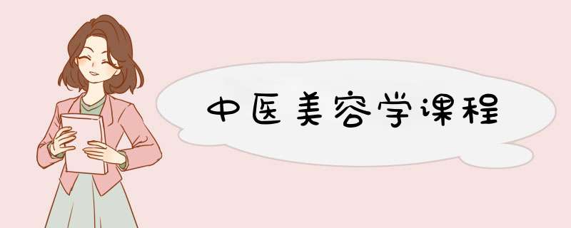 中医美容学课程,第1张
