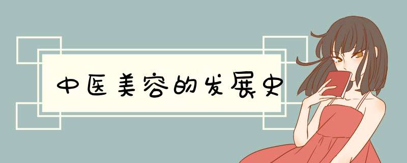 中医美容的发展史,第1张