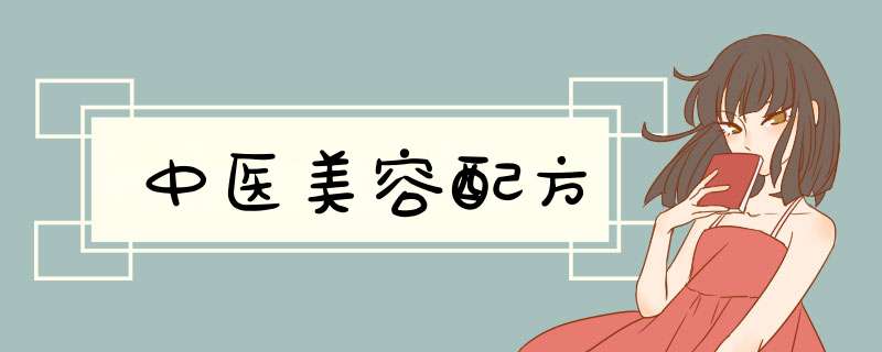中医美容配方,第1张