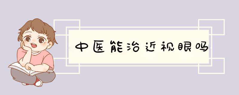 中医能治近视眼吗,第1张