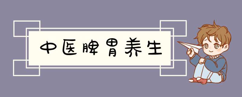 中医脾胃养生,第1张