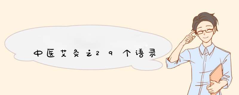 中医艾灸之29个语录,第1张