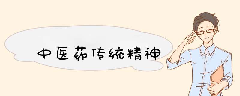 中医药传统精神,第1张